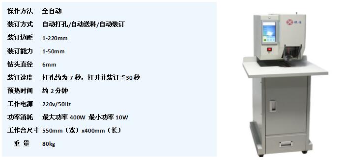 YJ-280D全自动打孔装订机产品参数