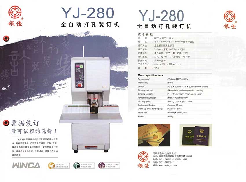 PA旗舰厅 YJ-280 全自动打孔装订机
