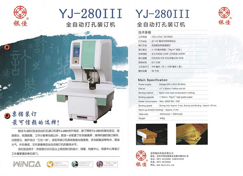 PA旗舰厅YJ-280II全自动打孔装订机