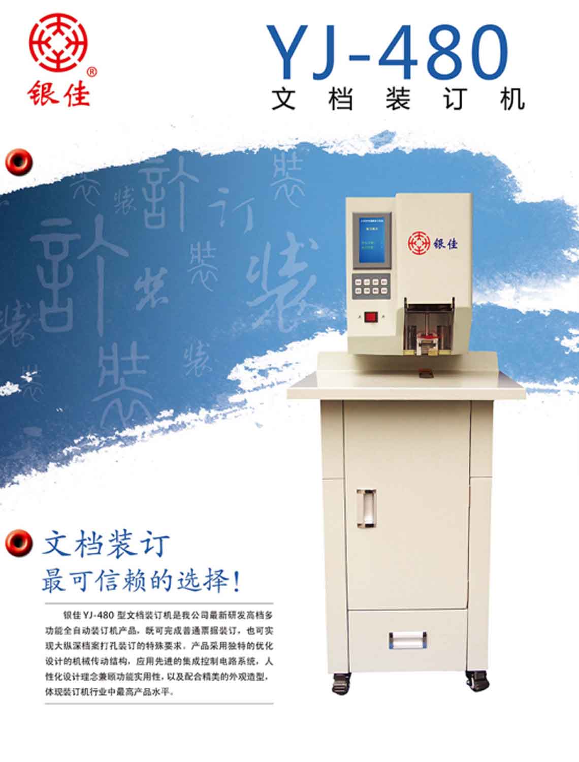 YJ-480文档装订机产品说明
